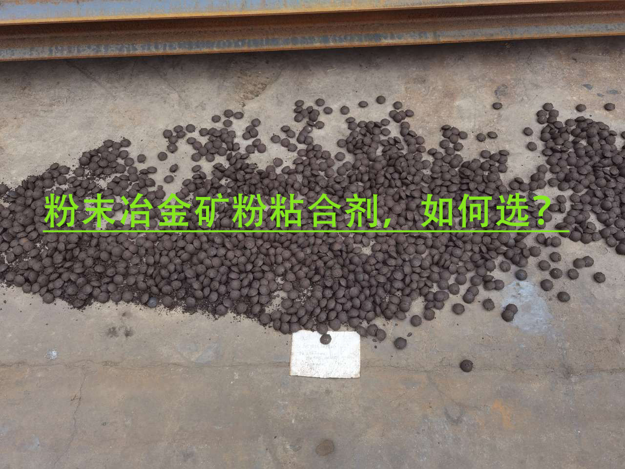 冶金礦粉粘合劑使用注意事項？