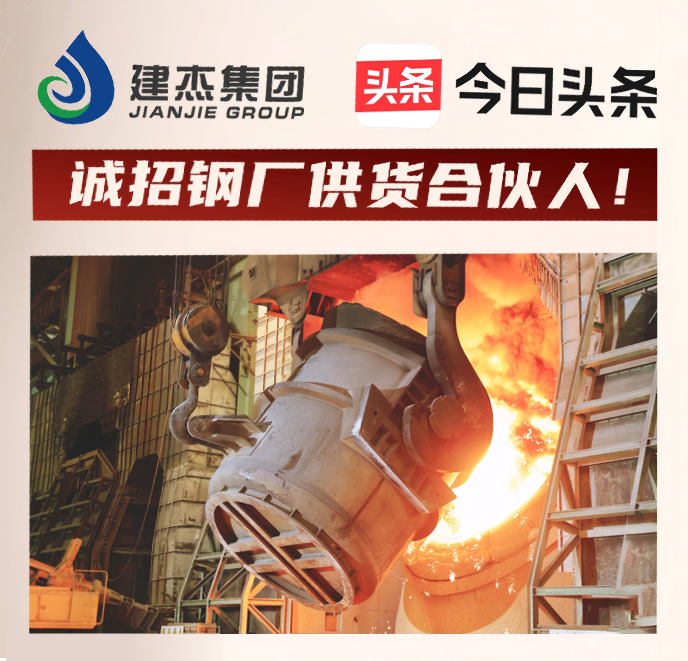 建杰集團誠招鋼廠供貨合伙人！利益共享，合作共贏